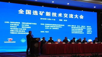技術賦能，綠色轉型——全國選礦新技術交流大會在長沙隆重召開