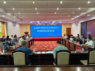 滬滇攜手共促發(fā)展 上海科學技術交流中心赴楚雄調研座談會順利召開