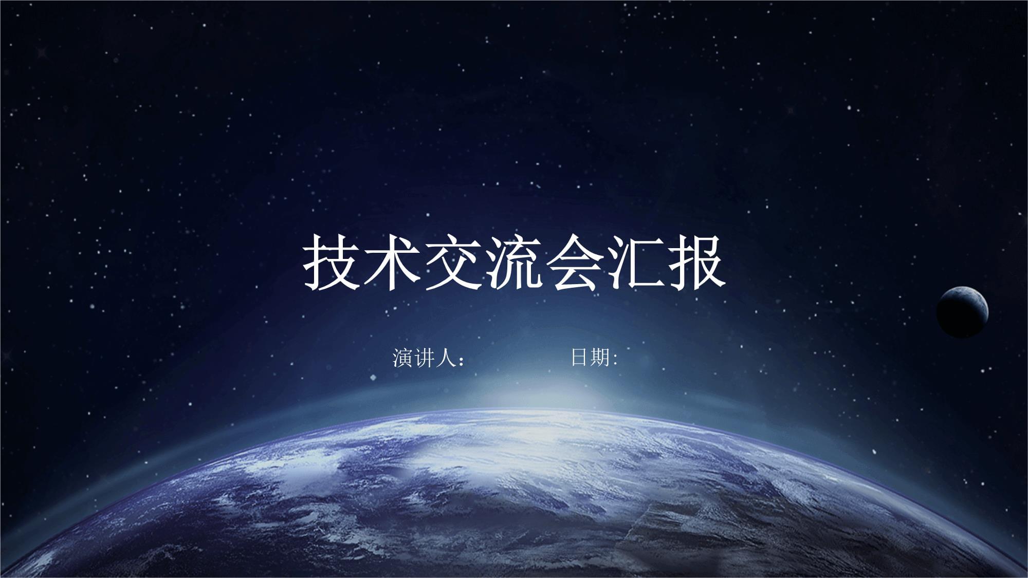 技術交流會議總結與前瞻 深化協(xié)作，共促創(chuàng)新