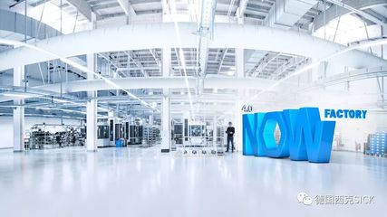 4.0 NOW Factory 閃亮登場(chǎng),體驗(yàn)智能與創(chuàng)新--SICK全球媒體發(fā)布會(huì)